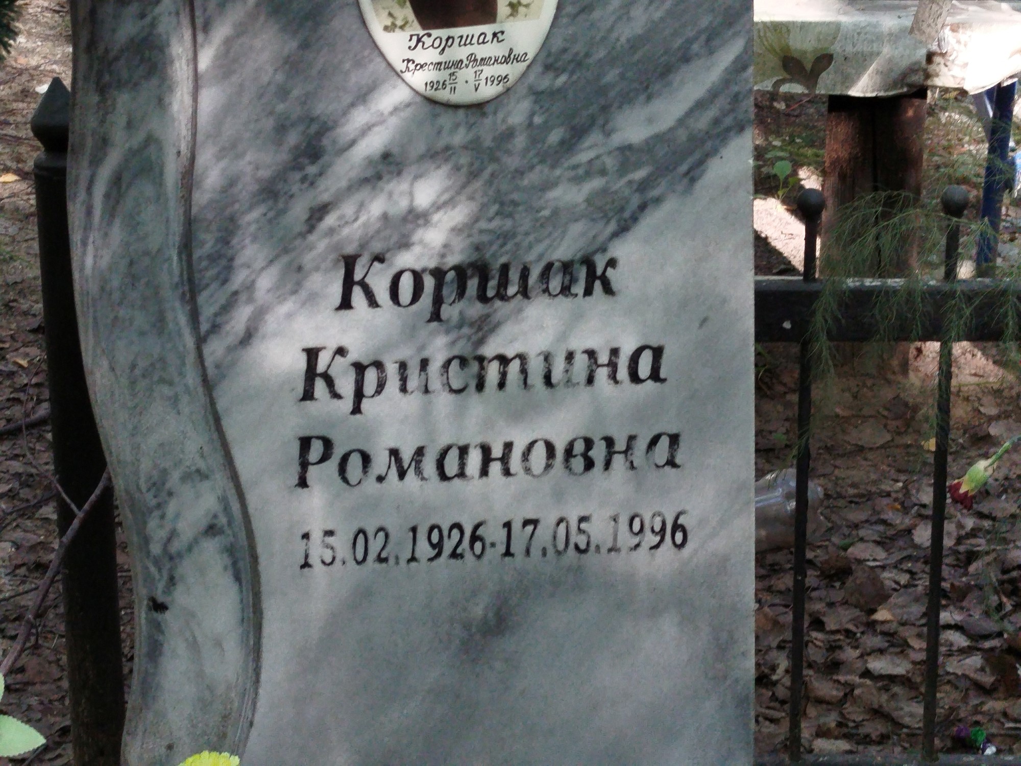 Коршак Кристина Романовна