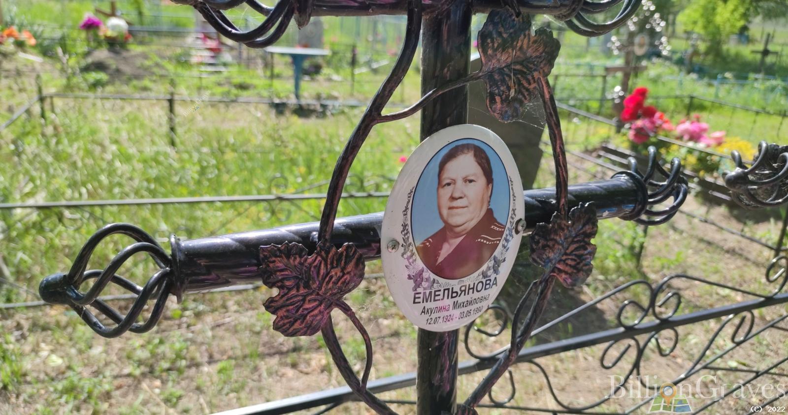 Емельянова Акулина Михайловна