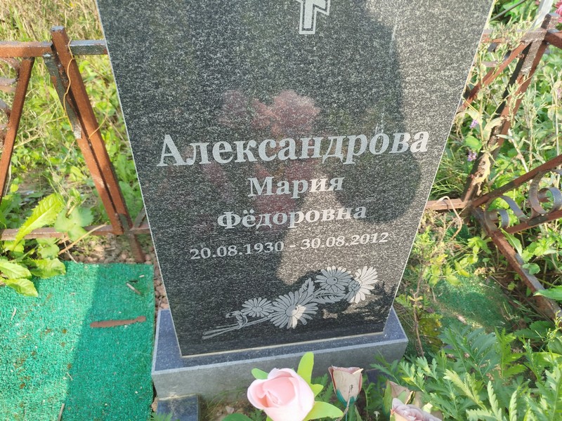 Александрова
