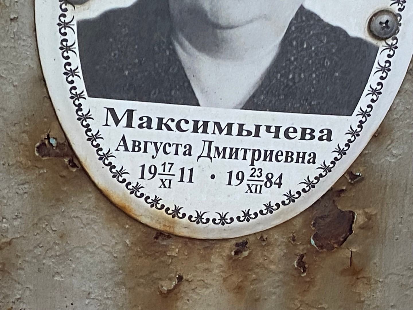 Августа Максимычева Дмитриевна