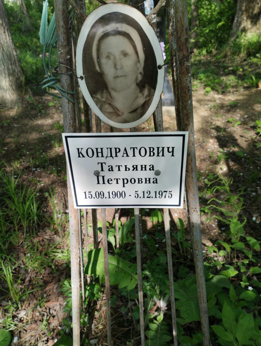 Кондратович Татьяна Петровна