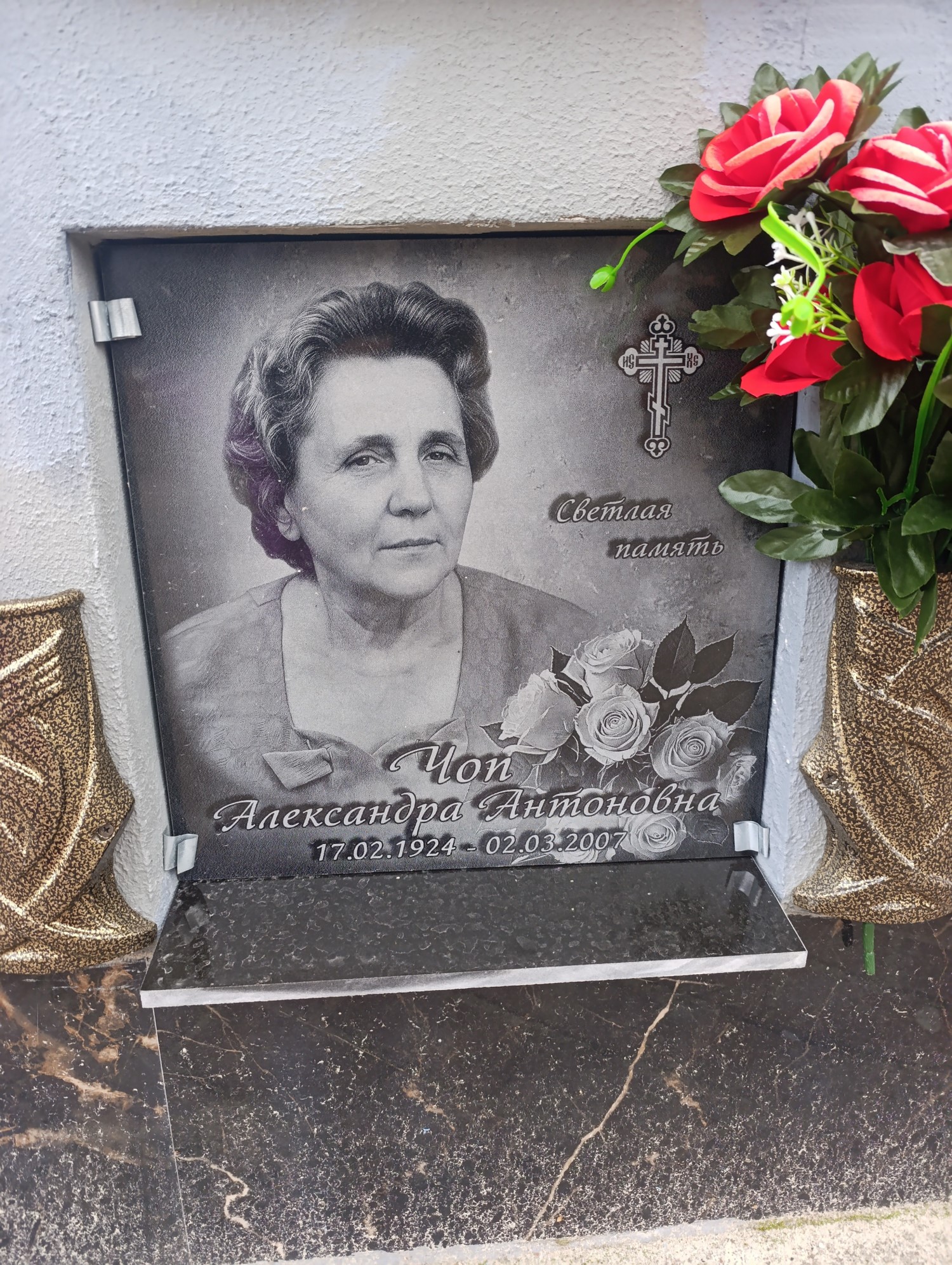 Чоп Александра Антоновна