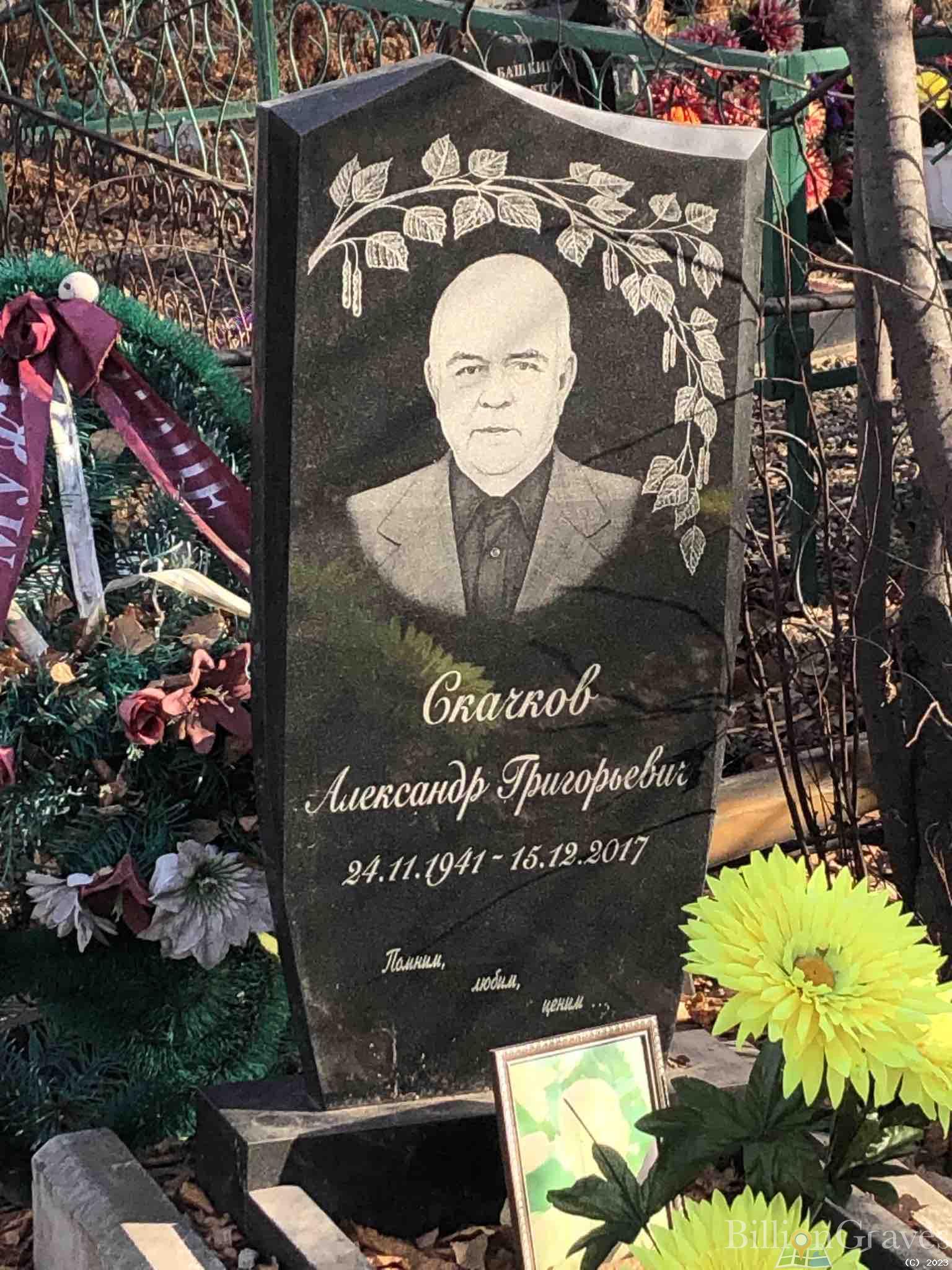 Скачков Александр Григорьевич