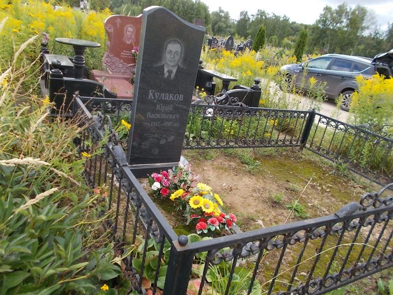 Кулаков Юрий Васильевич