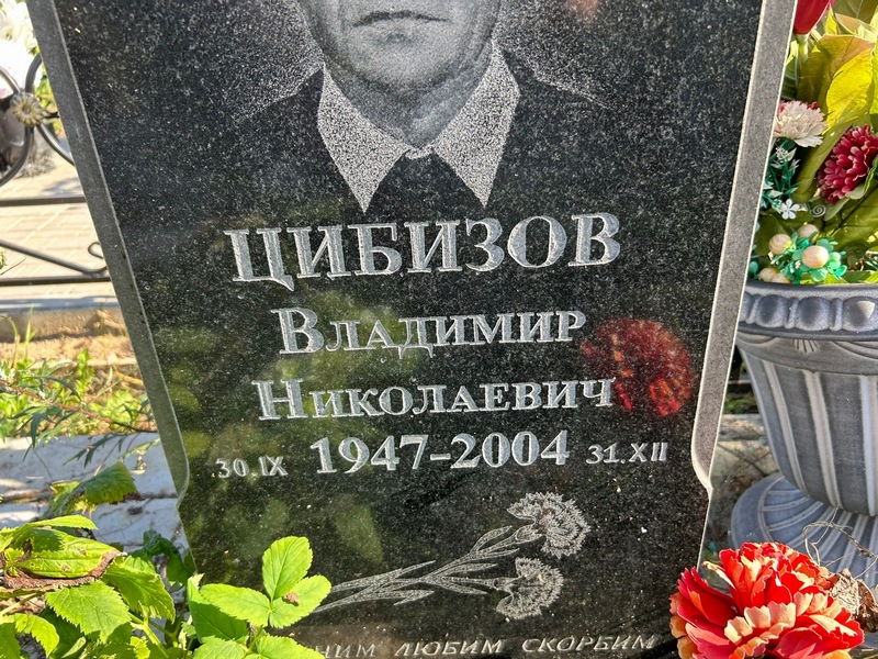 Цибизов