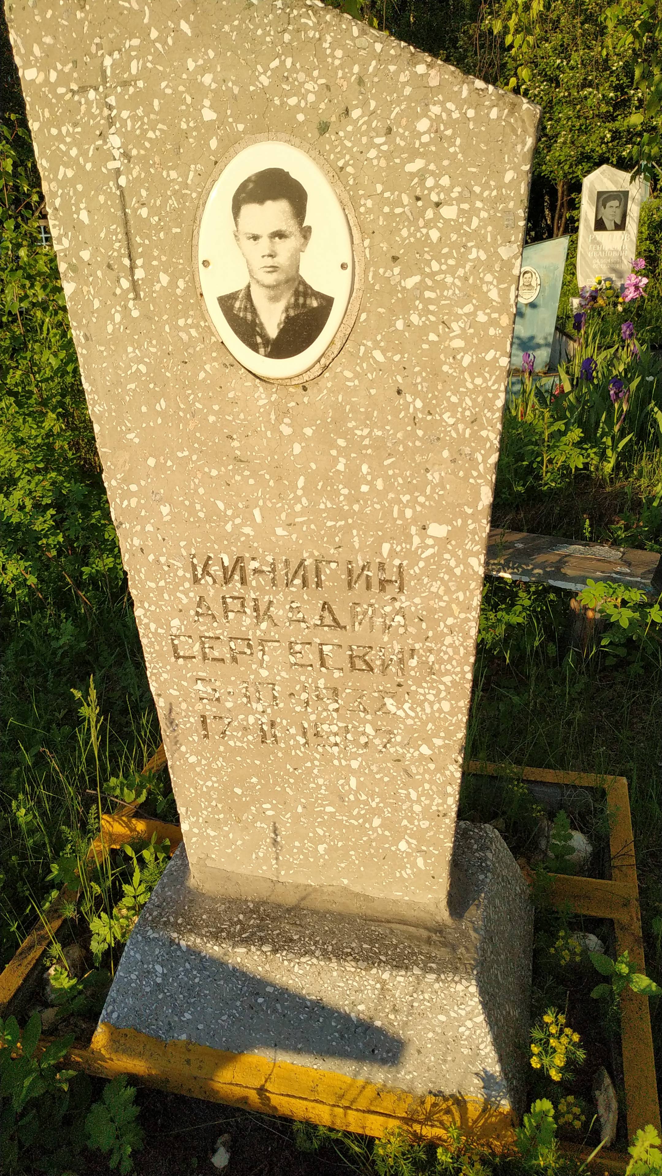 Кичигин Аркадий Сергеевич
