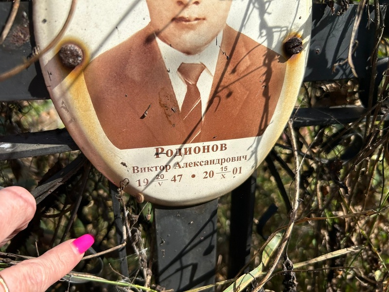 Родионов