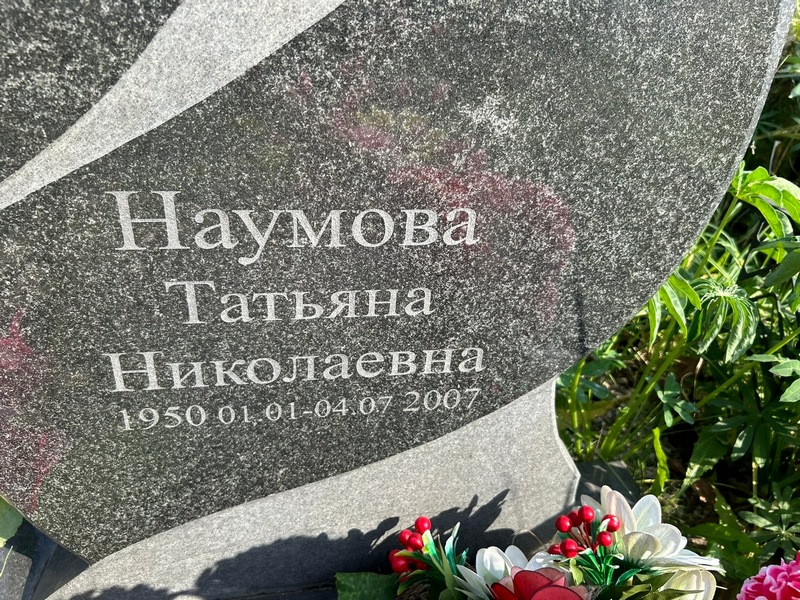 Наумова