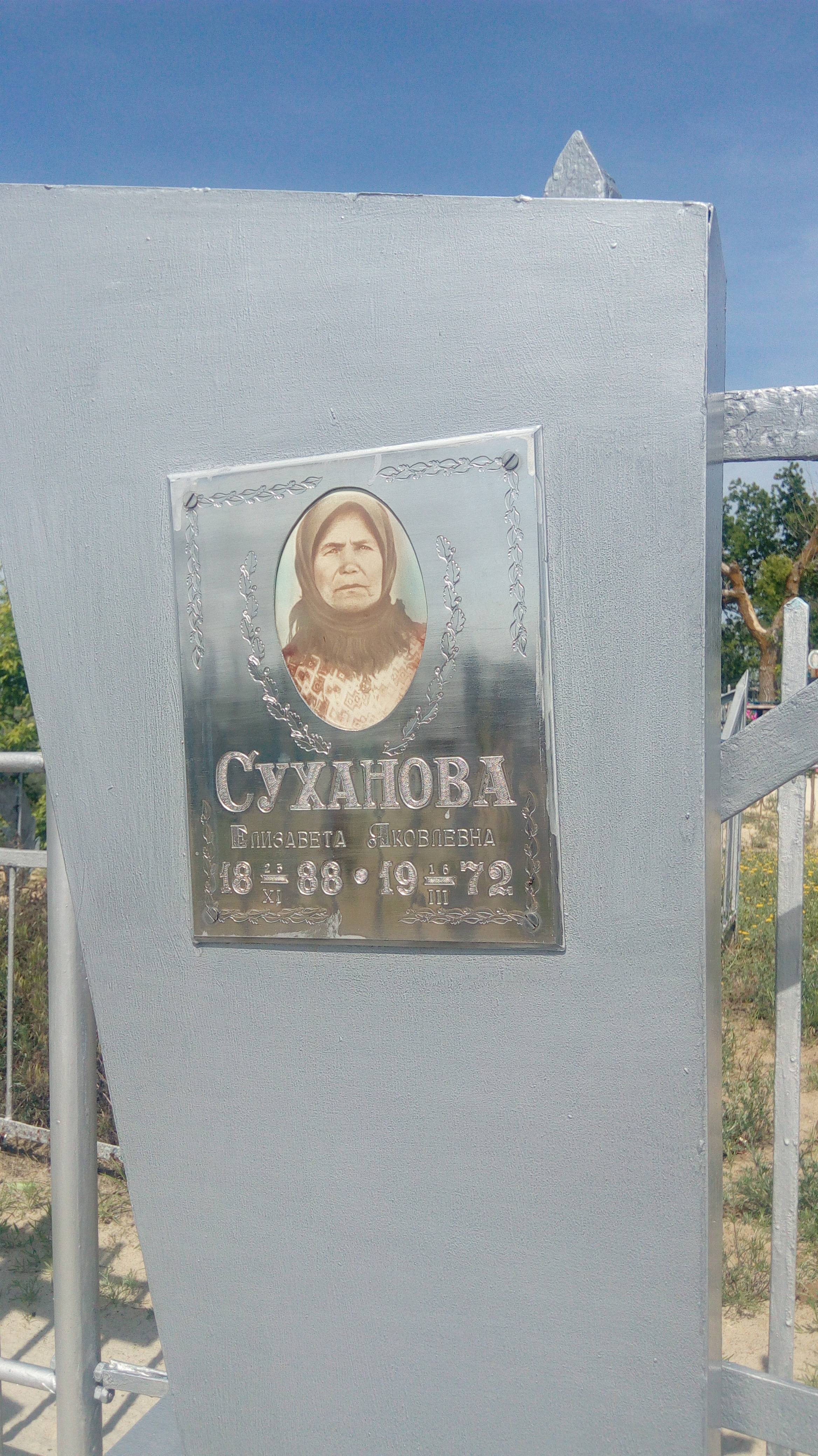 Суханова Елизавета Яковлевна