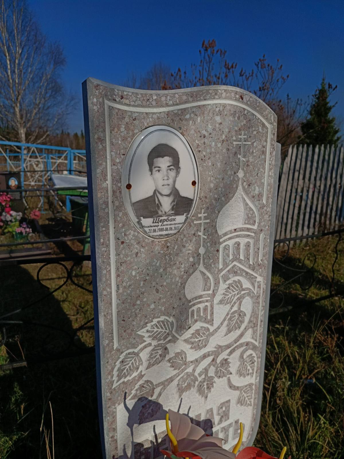 Щербак Владимир Александрович