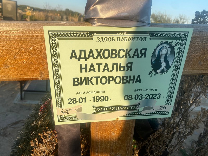 Адаховская