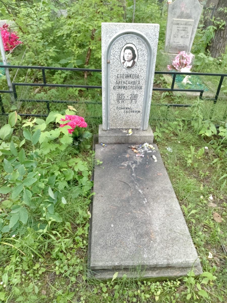 Стоянкова Александра Спиридоновна