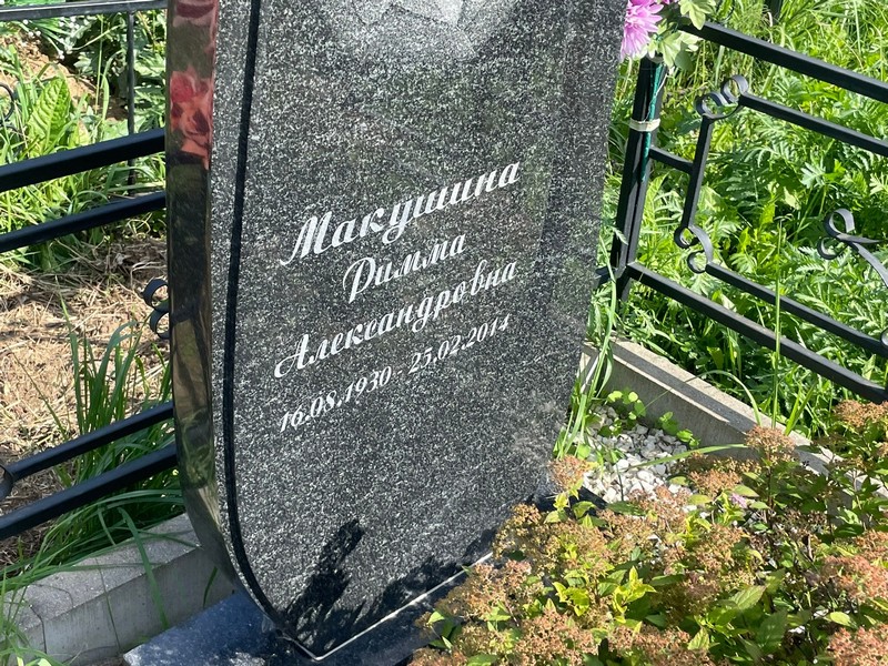 Римма Макушина Александровна