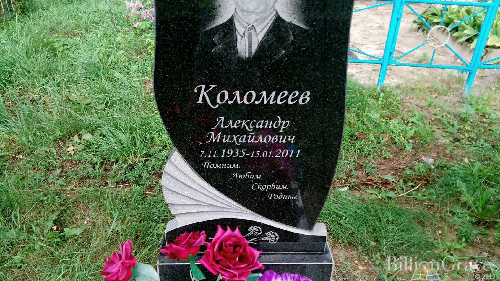 Коломеев Александр Михайлович