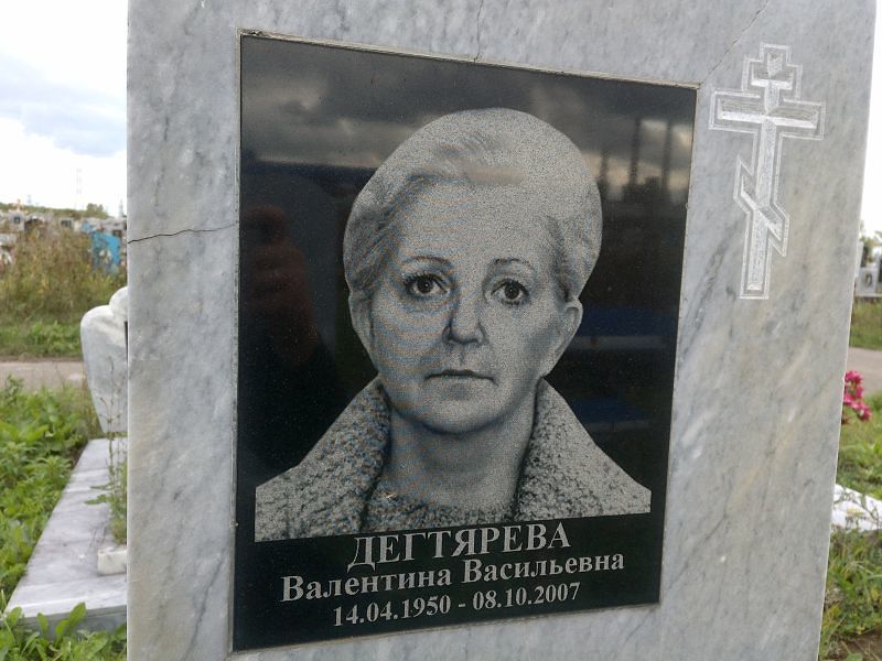 Дегтярёва