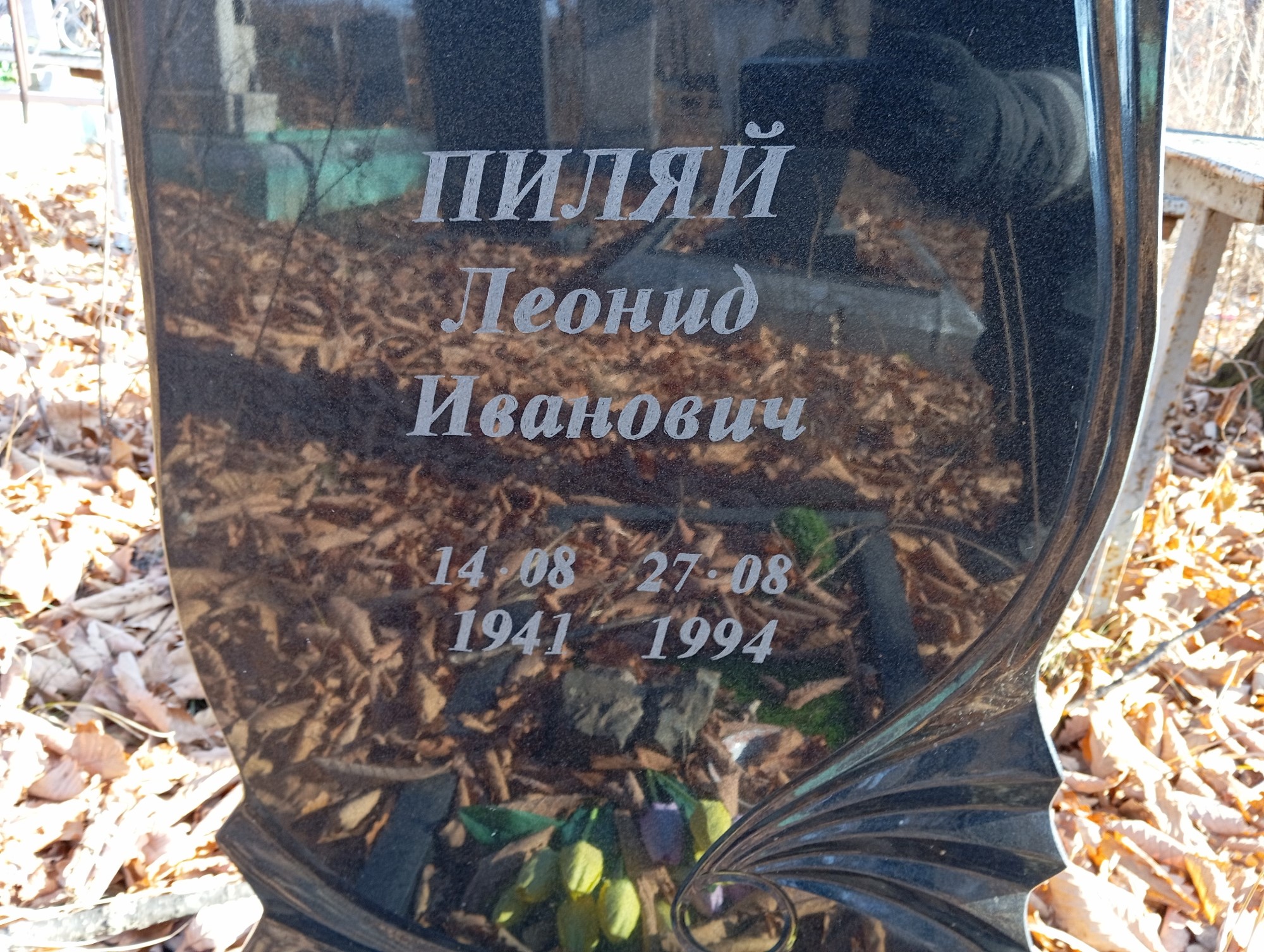 Пиляй Леонид Иванович