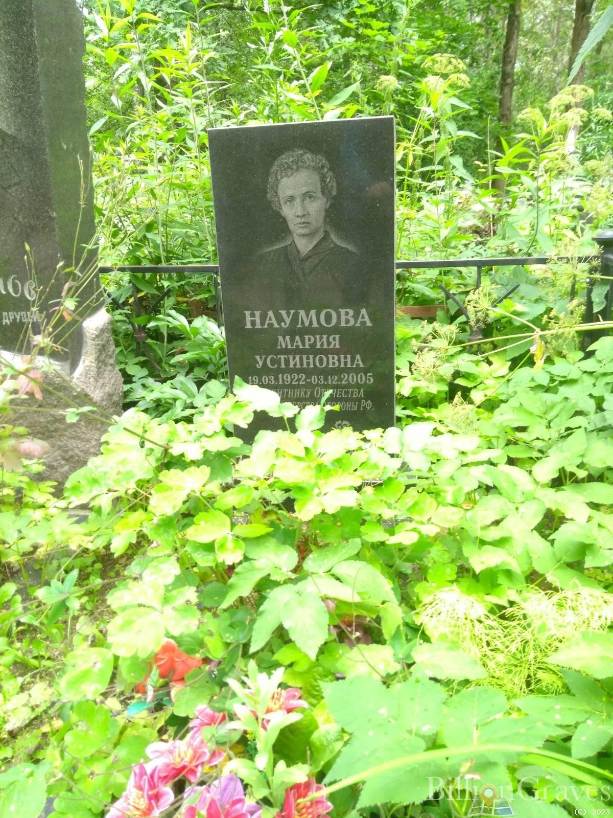 Наумова Мария Устиновна