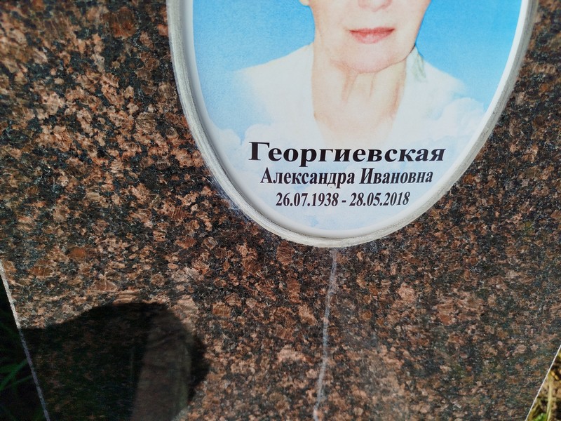 Георгиевская Александра Ивановна