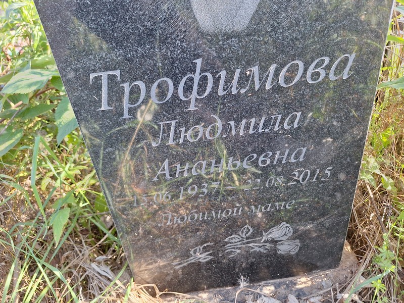 Трофимова