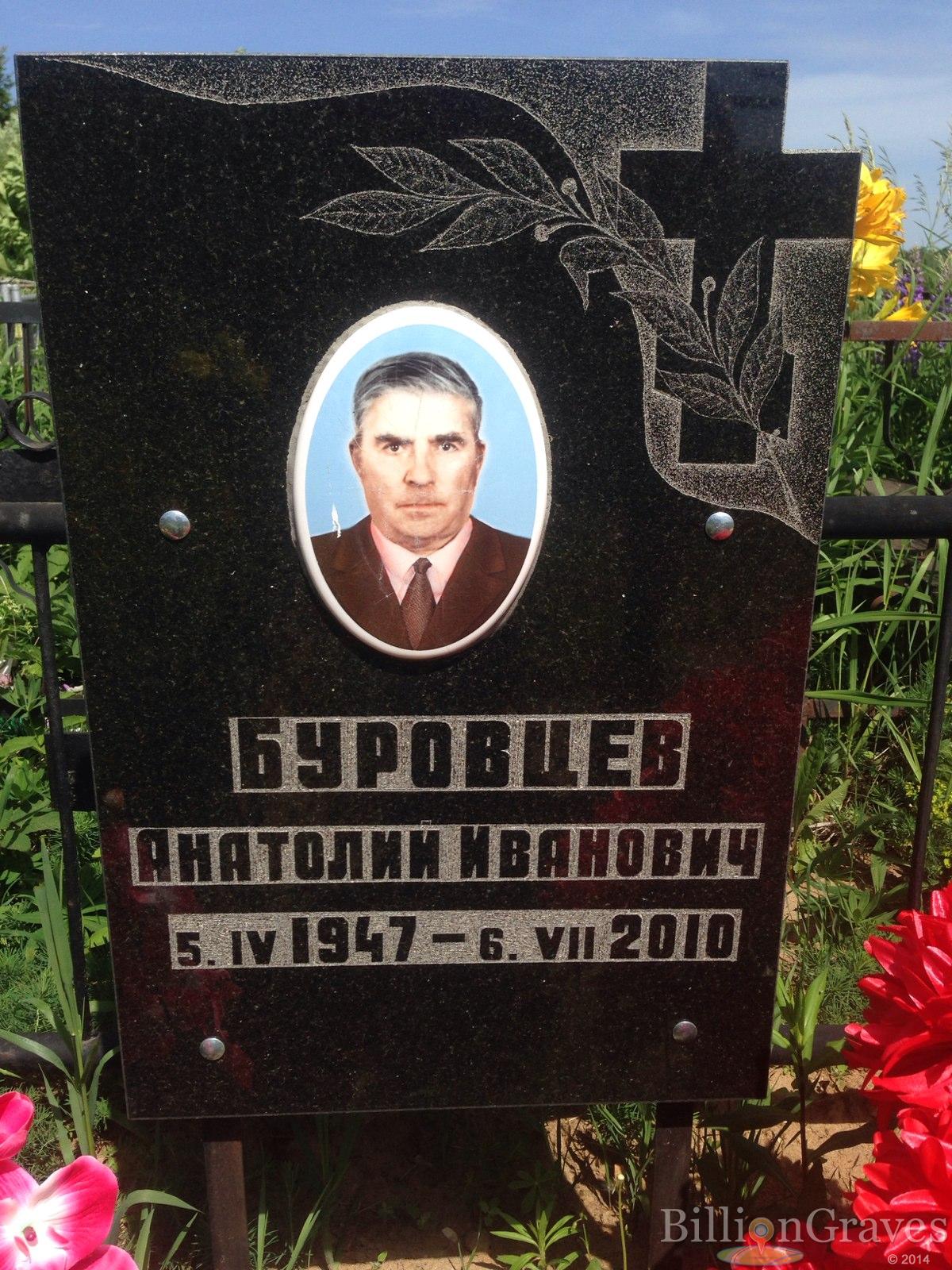Буровцев Анатолий Иванович