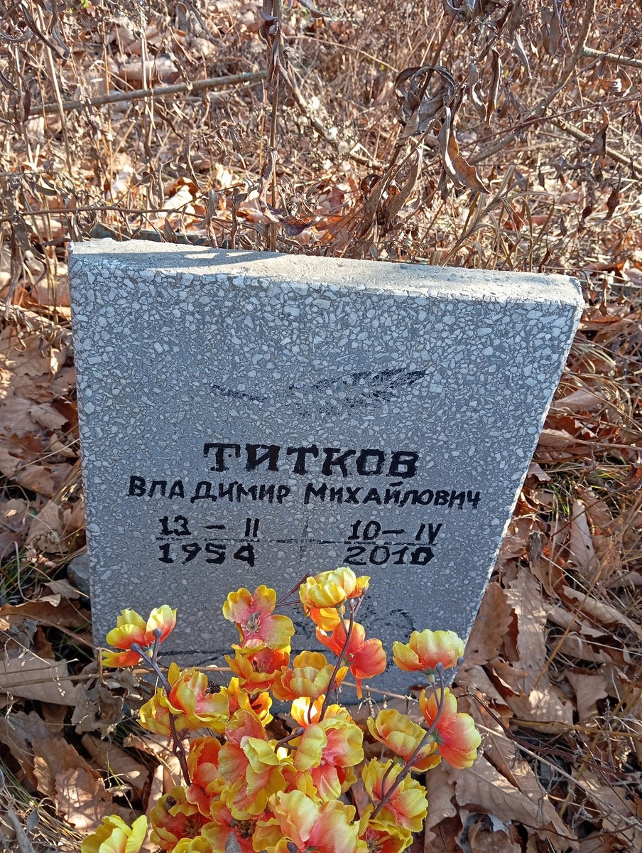 Титков Владимир Михайлович