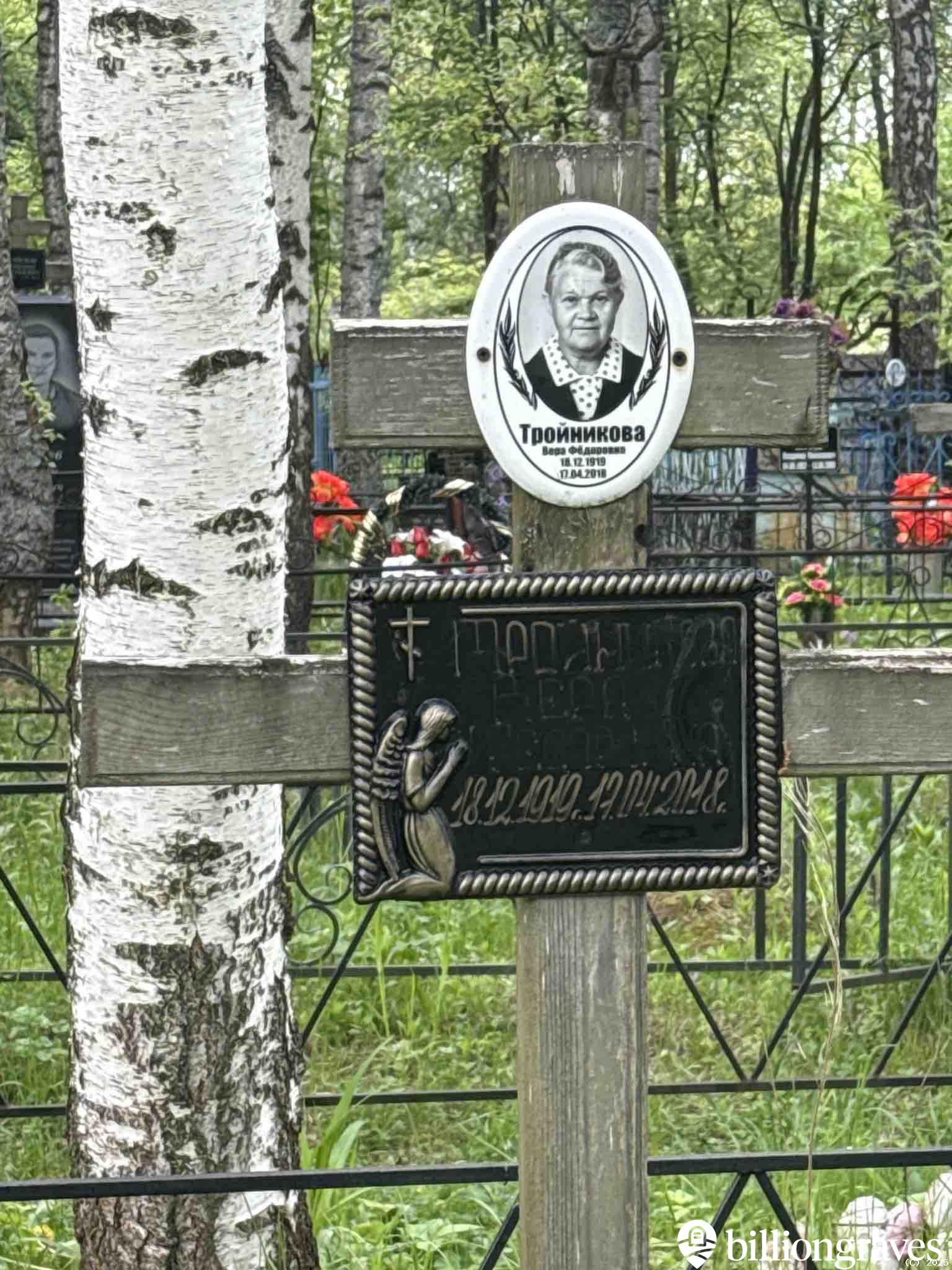 Тройникова Вера Фëдоровна