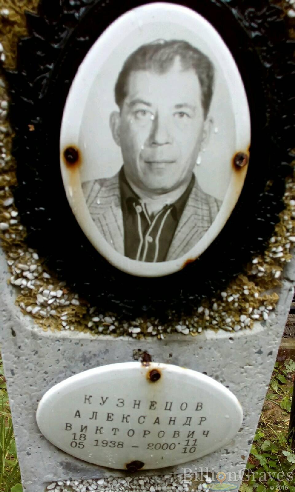 Кузнецов Александр Викторович