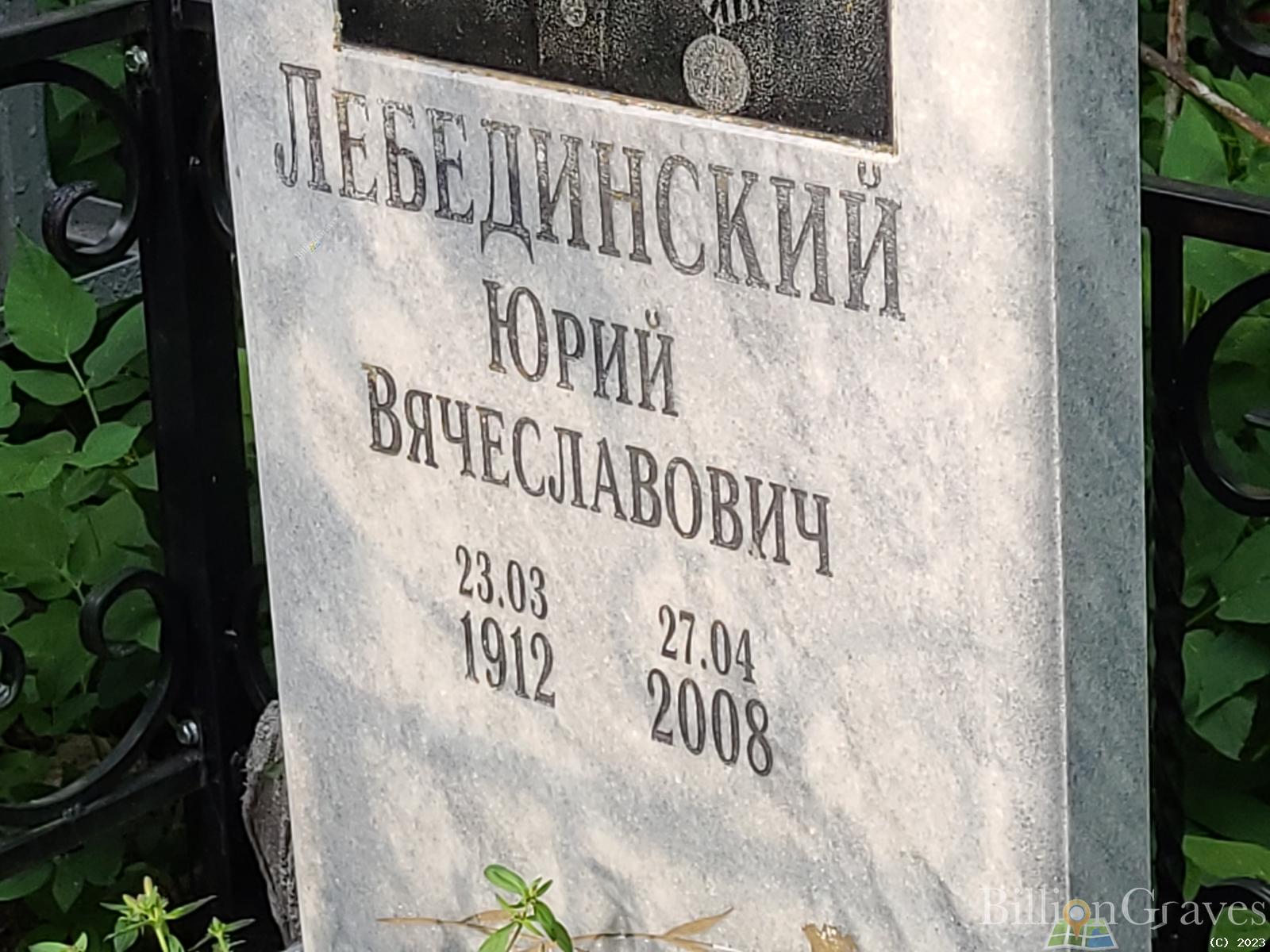 Лебединский Юрий Вячеславович