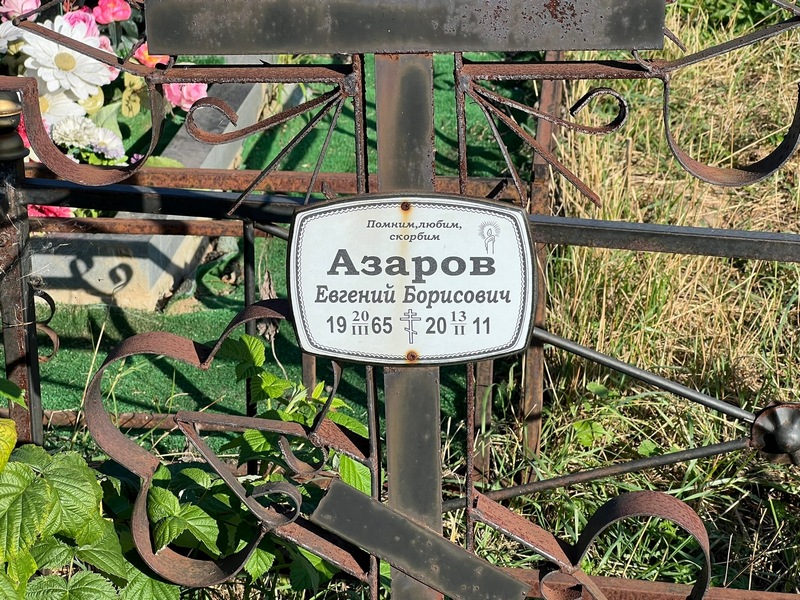 Азаров