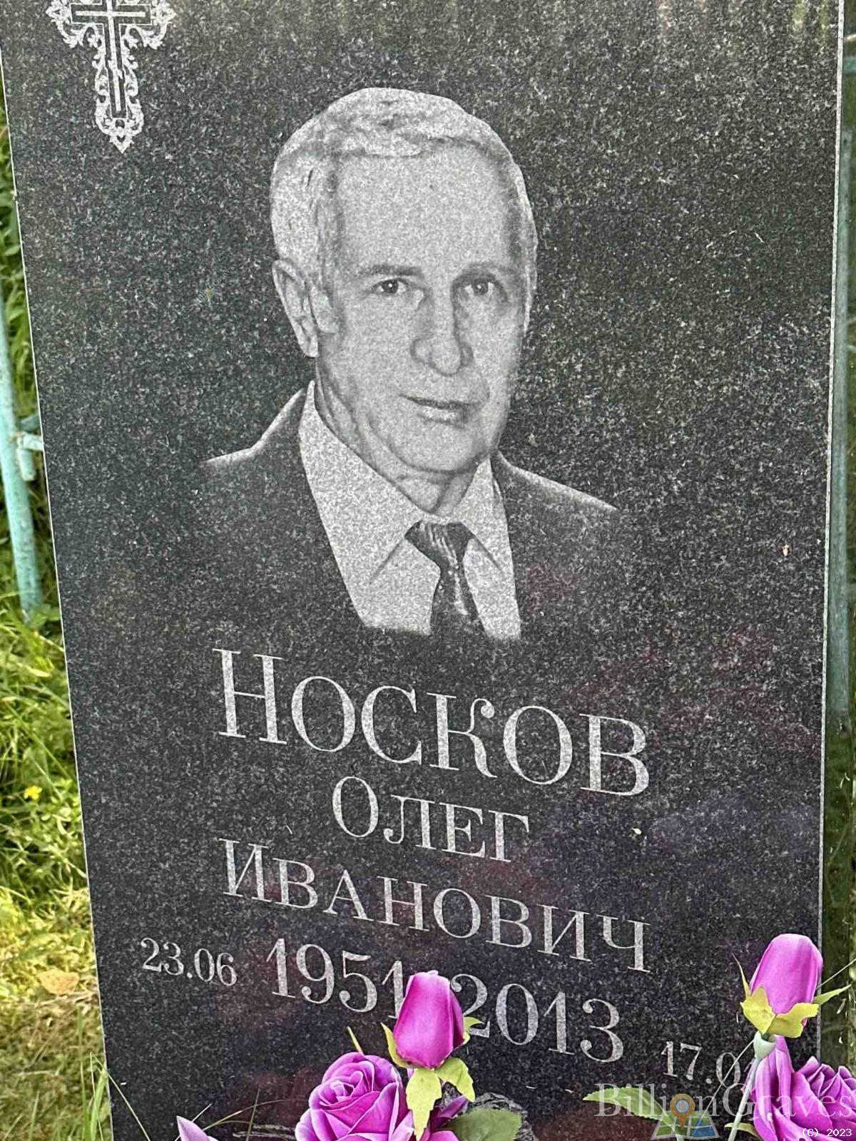 Носков Олег Иванович