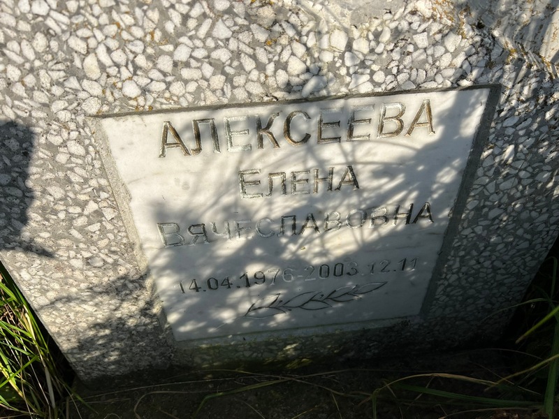 Алексеева
