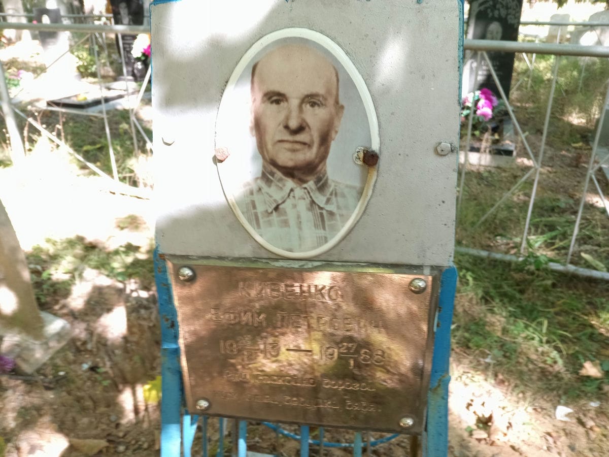Кивенко Ефим Петрович