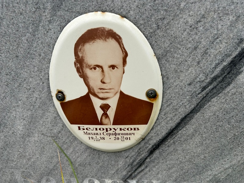 Белоруков
