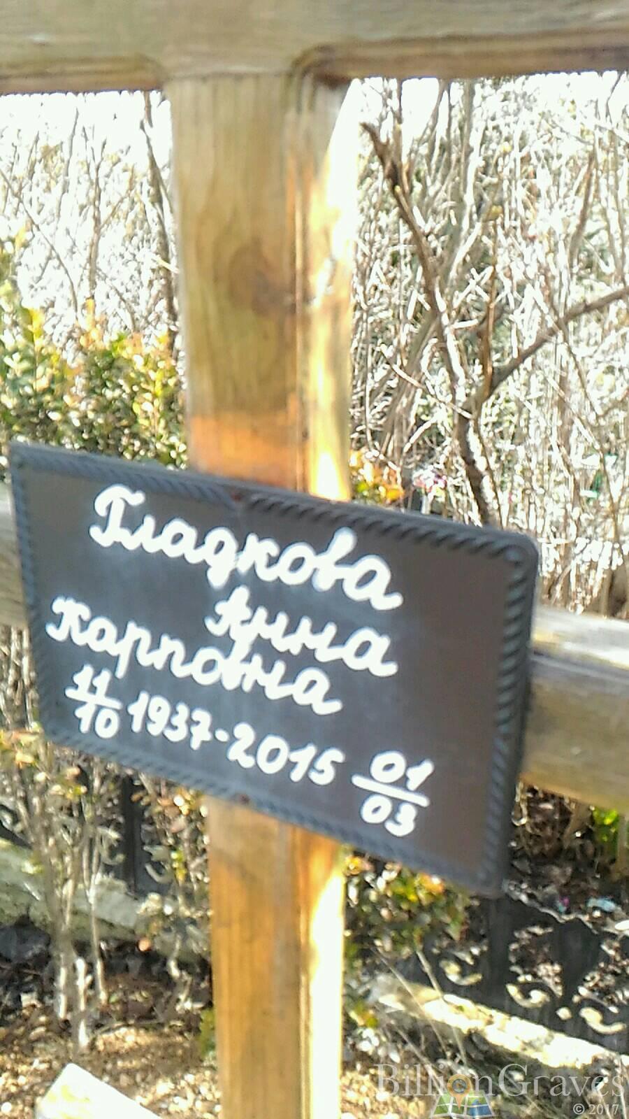 Гладкова Анна Карповна