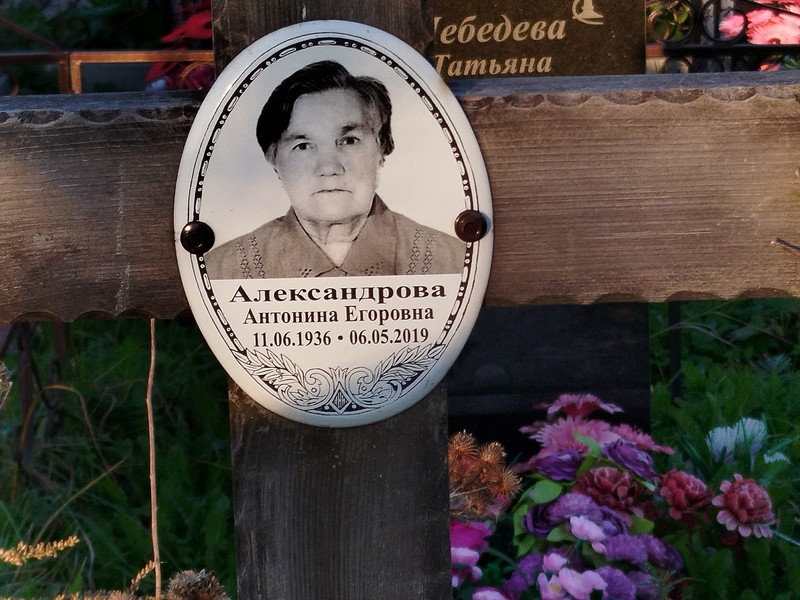 Александрова Антонина Егоровна