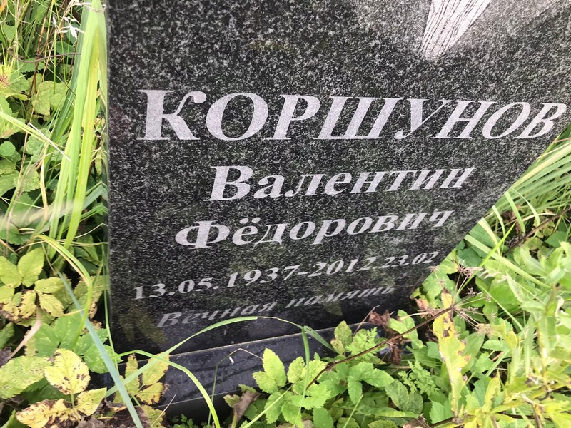 Коршунов