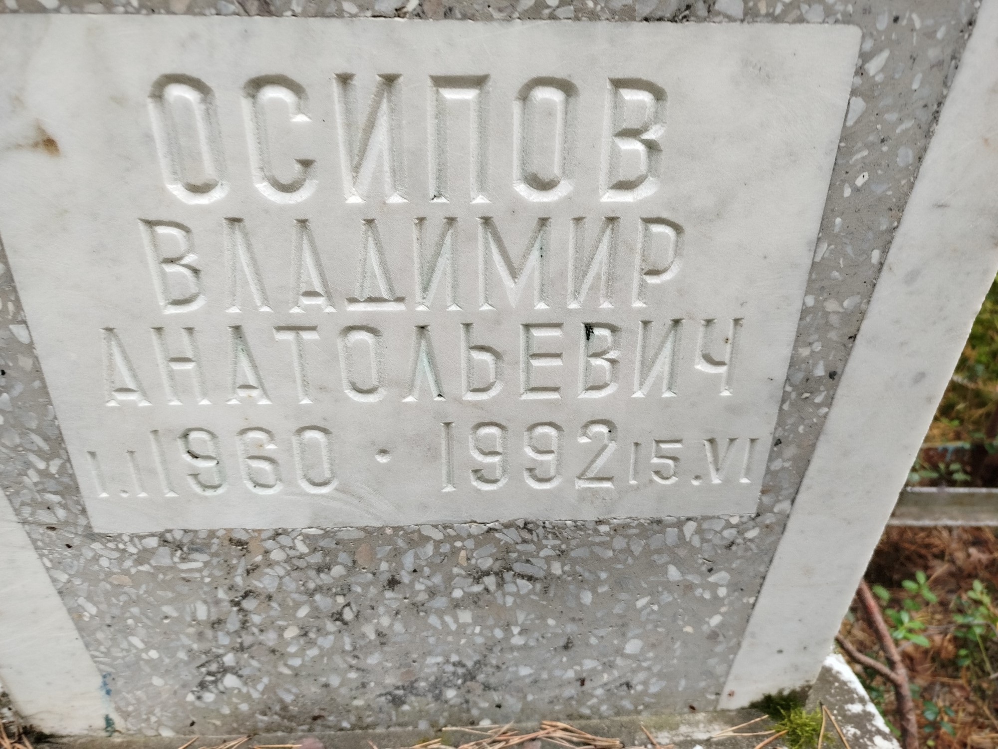 Осипов Владимир Анатольевич