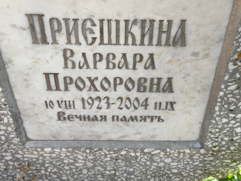 Приешкина Варвара Прохоровна