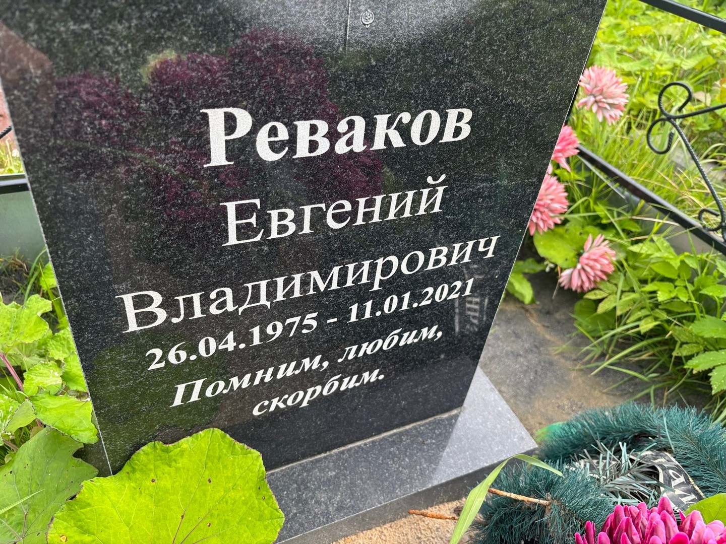 Реваков