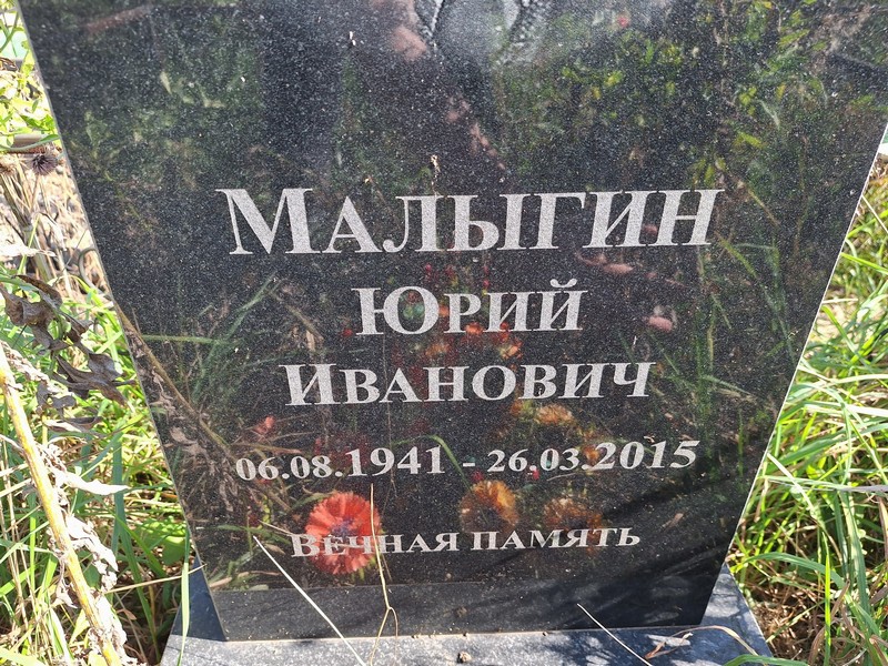 Малыгин