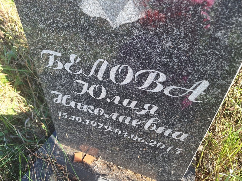Белова