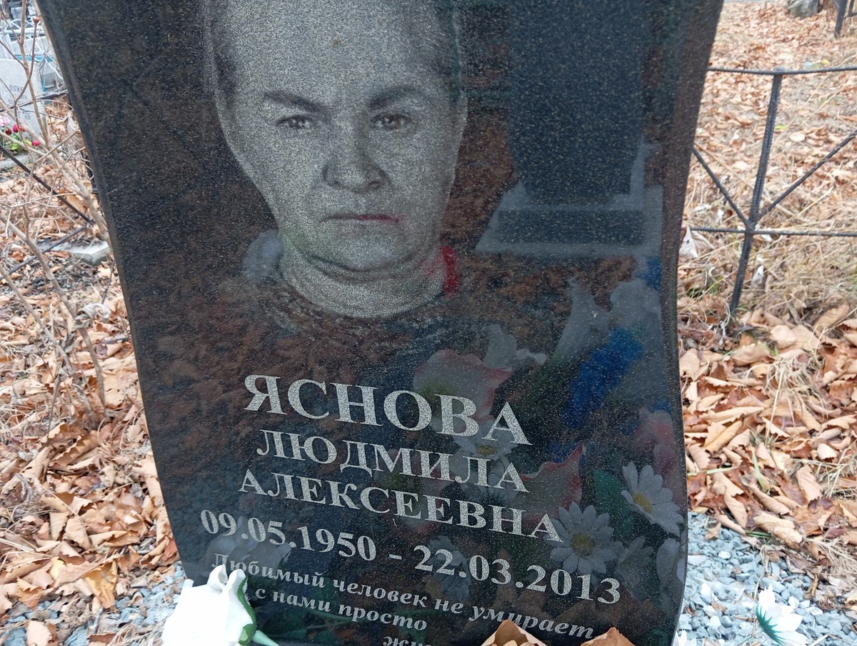 Яснова Людмила Алексеевна