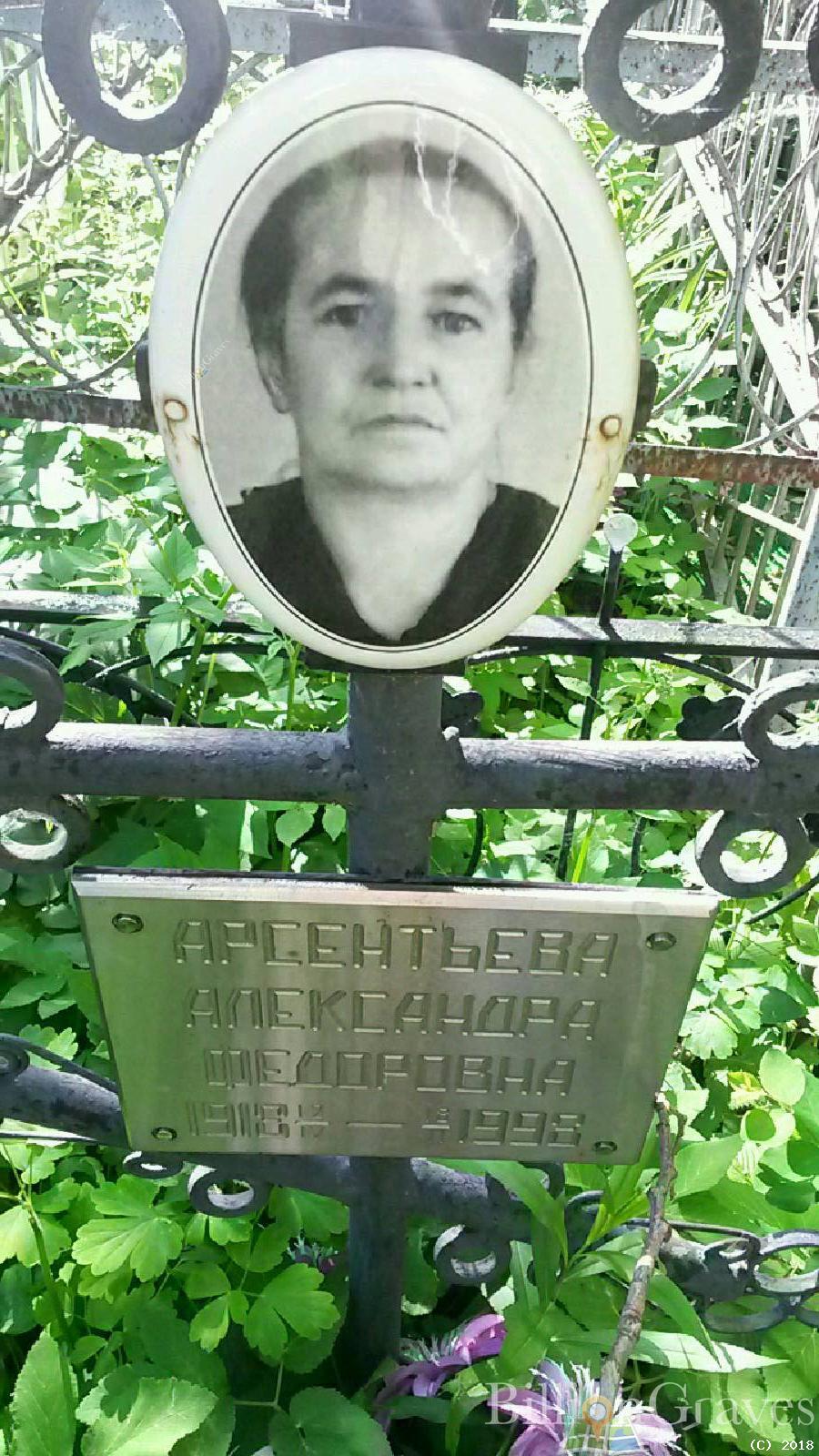 арсентьева александра федоровна