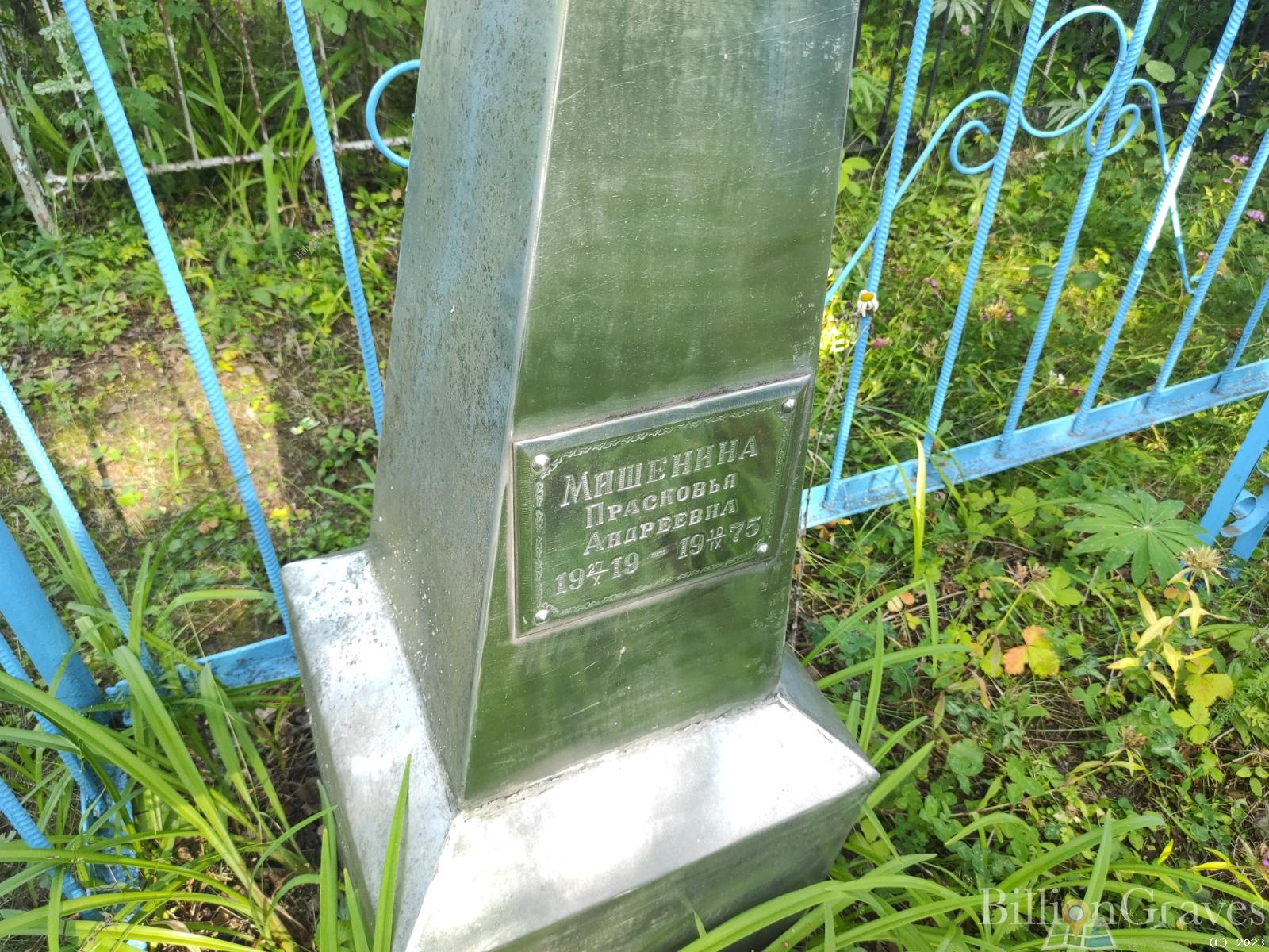 Мишенина Прасковья Андреевна