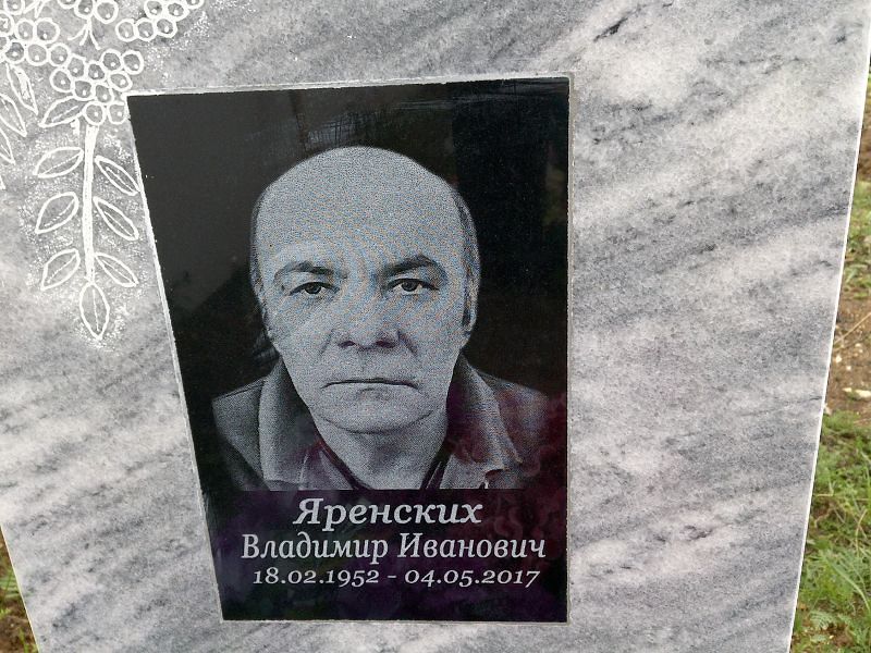 Яренских