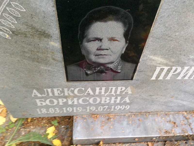Александра Примак Борисовна