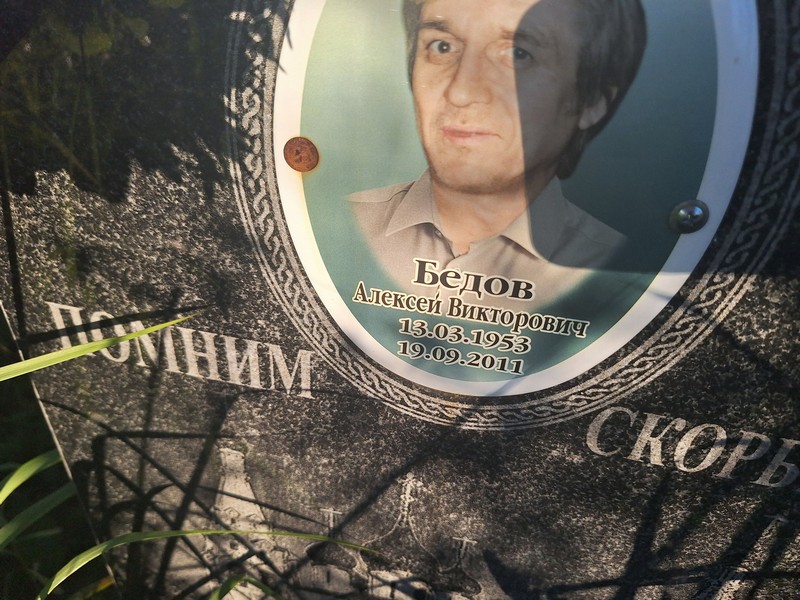 Бедов