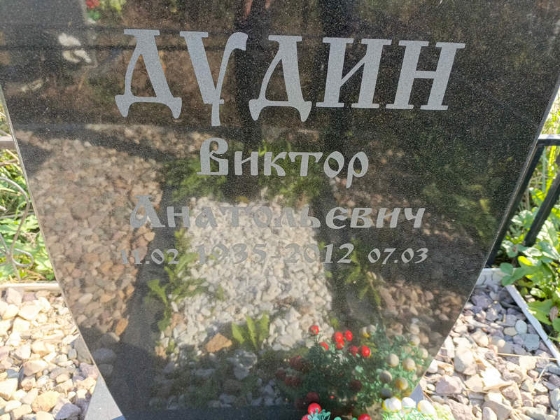 Дудин