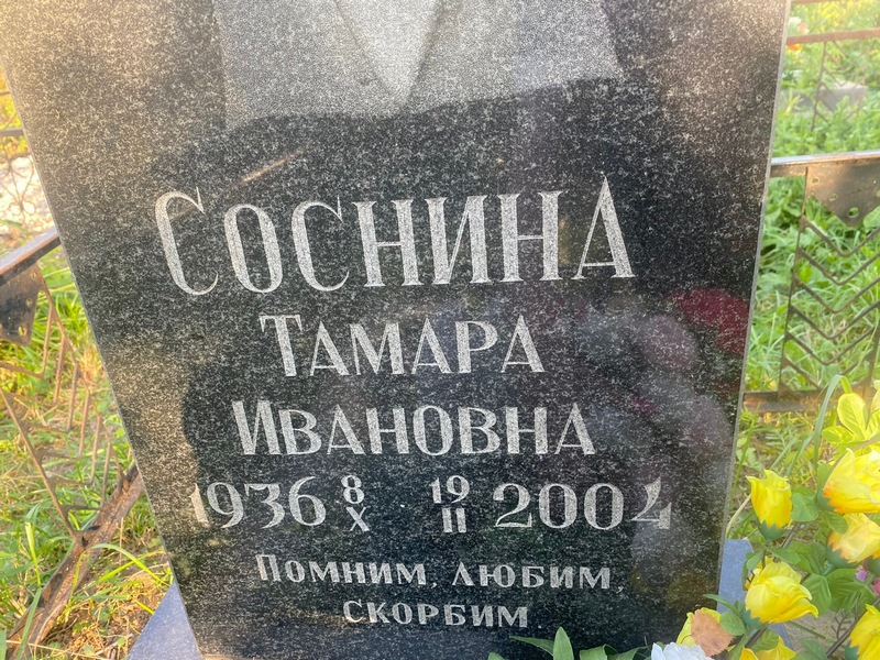 Соснина