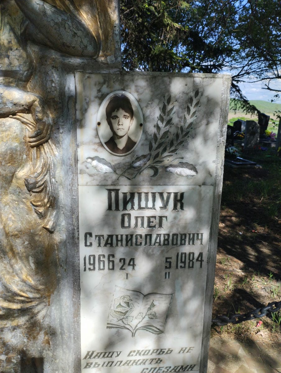 Пишук Олег Станиславович
